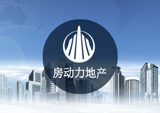 安徽房動力房地產經(jīng)紀有限公司
